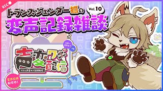 【#声変ワギ配信】変声記録配信その10【#ケモノ系vtuber 】