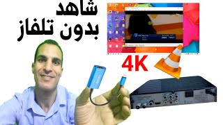 طريقة مبتكرة لتشغيل جهاز الاستقبال على الحاسوب عن طريق VLC - تسهيل_نت