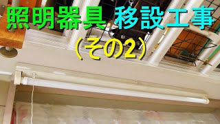 照明器具の移設工事（その2）40W従来型蛍光灯をLED照明器具に改造・バイパス工事して、別の場所に取り付ける電気工事