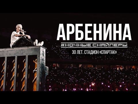 НОЧНЫЕ СНАЙПЕРЫ 30. Live на стадионе "Спартак"