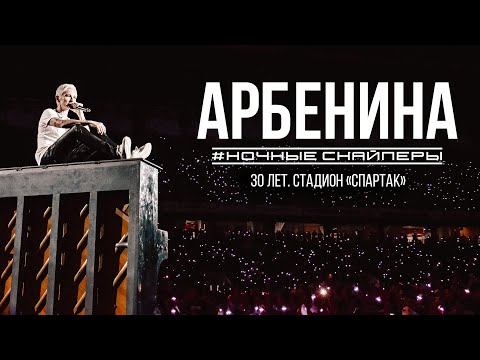 видео: НОЧНЫЕ СНАЙПЕРЫ 30. Live на стадионе "Спартак"