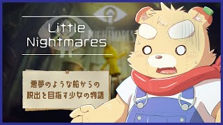 【Little Nightmares】なんかやべーやつがいっぱいいる船から脱出するらしい【Vtuber】