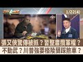 習近平與中國內部整肅