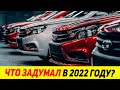 ПЛАНЫ АВТОВАЗА НА 2022! Новые модели отечественного производителя 2022: веста, гранта, приора, нива?