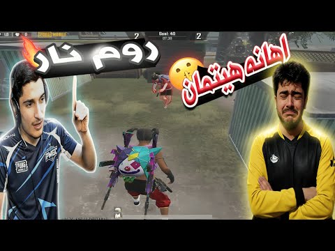 إهانة هيتمان هينت هيتمان قدام الكل في الروم