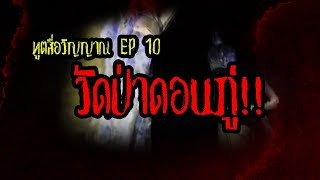 ทูตสื่อวิญญาณ EP10 วัดป่าดอนภู่ อุดรธานี - FULL [14 Sep 2018]