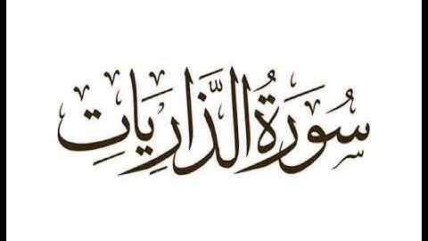 الختمة المنوعة - سورة الذاريات - الشيخ ناصر القطامي