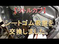 【リトルカブ】シートゴム交換