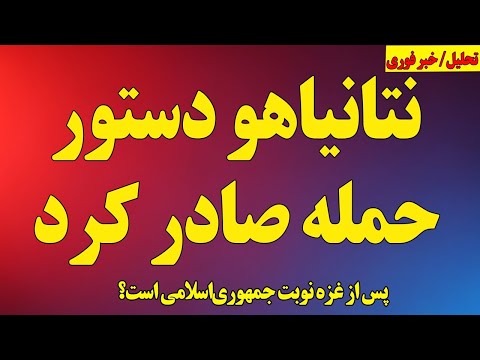 فوری نتانیاهو دستور حمله را صادر کرد پس از غزه نوبت جمهوری اسلامی است