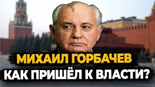 Михаил Горбачев Каким Образом Мальчик, Когда-То Ощипывавший Гусей Пришел К Власти, И Кто Ему Помог?