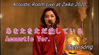 Do As Infinity - あなたをただ愛している (New song) [2020-12-19] Acoustic Room Zaiko 2020