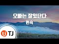 TJ노래방 오빠는잘있단다 현숙 TJ Karaoke