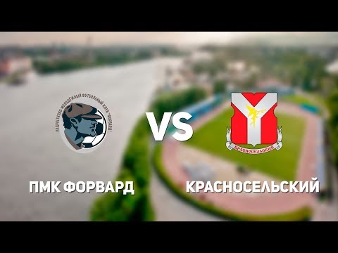 Видео к матчу ПМК Форвард - Красносельский