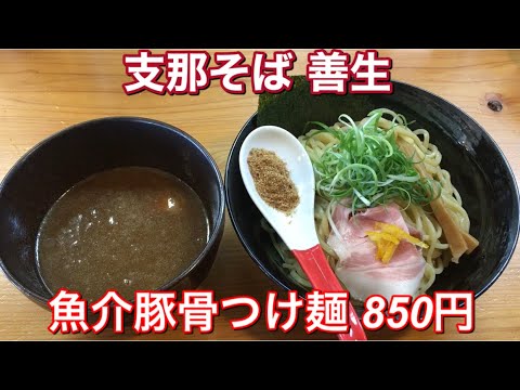 支那そば 善生 魚介豚骨つけ麺 並 850円 新潟ラーメン Youtube 支那そば 善生 魚介豚骨つけ麺 並 850円 新潟ラーメン Youtube