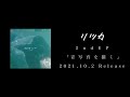 リツカ - 2nd e.p. 青写真を描く 【trailer movie】