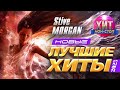 Stive Morgan - Новые и Лучшие Хиты 2023