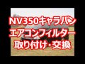NV350キャラバン エアコンフィルター取り付け、交換方法