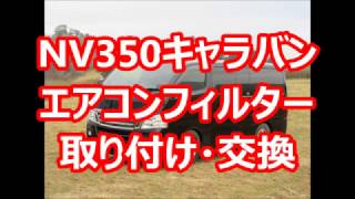 NV350キャラバン エアコンフィルター取り付け、交換方法