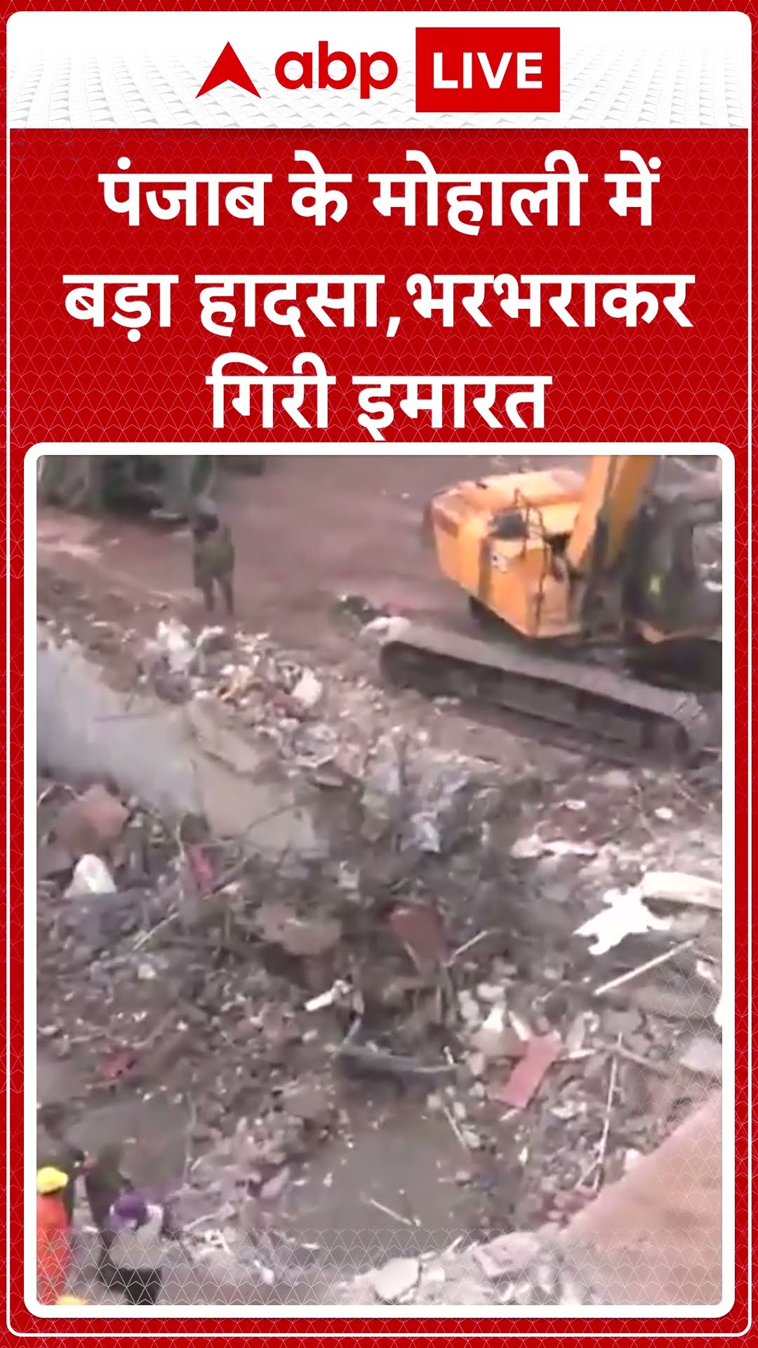 Mohali Building Collapse: पंजाब के मोहाली में बड़ा हादसा, भरभराकर गिरी इमारत | ABP LIVE | SHORTS