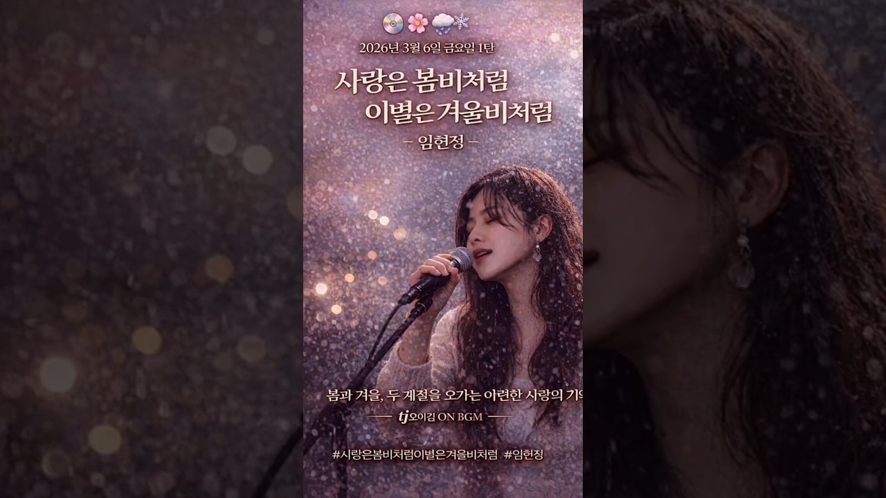 Watch 🌸🌧️ 《사랑은 봄비처럼 이별은 겨울비처럼 – 임현정》 on YouTube Watch 🌸🌧️ 《사랑은 봄비처럼 이별은 겨울비처럼 – 임현정》 on YouTube