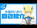 【自己紹介】初めまして!小鳥川いおりです!!【新人Vtuber】