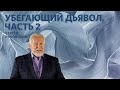 Убегающий дьявол (часть 2) | Сергей Ряховский | #cogmos