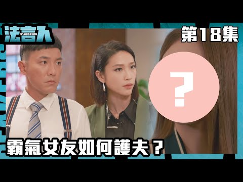 法言人｜霸氣女友如何護夫？｜馬國明｜林夏薇｜張穎康｜黃嘉樂｜丁子朗｜何依婷｜容天佑｜蔣祖曼｜TVB港劇精華｜愛情｜喜劇｜律政