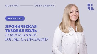 Хроническая тазовая боль — современный взгляд на проблему