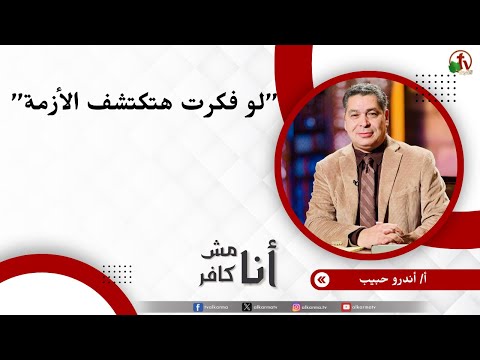 لو فكرت هتكتشف الأزمة - الأخ/ أندرو حبيب