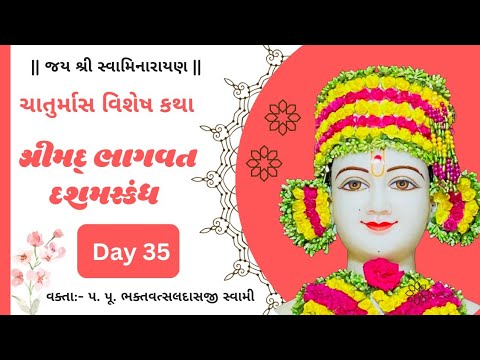 ૩૫ શ્રીમદ ભાગવત દશમસ્કંધ કથા | પ.પૂ.ભક્તવત્સલદાસજી સ્વામી - આણંદ
