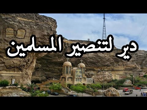 أخدوا بنات المسلمين وشبابهم على الدير عشان ينصروهم !!