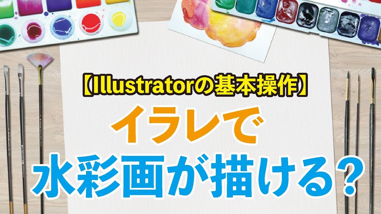 初心者のためのillustrator 水彩ブラシの使い方 Youtube