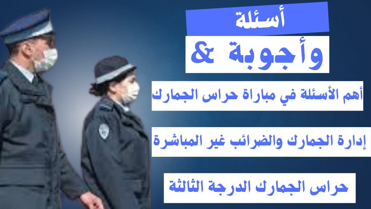 أسئلة تتكرر في مباراة حراس الجمارك من الدرجة الثالثة