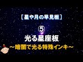 星や月の早見板｜使い方｜5.光る星座板