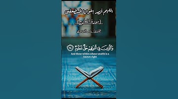 سورة المعارج # القارئ ياسر الدوسري