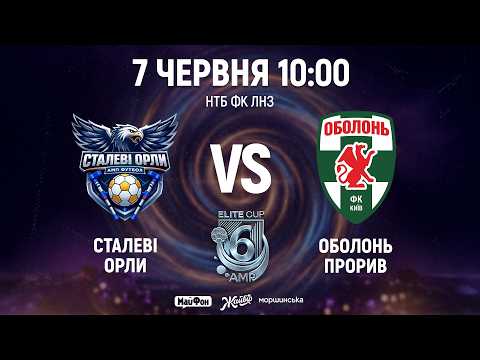 🔴Сталеві Орли – Оболонь Прорив | Гра за 5-6 місце | 10:00 | AMP ELITE CUP UA