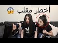 أقوى مقلب بأخواتي | نزيف دم  و ماتوا من الخوف!