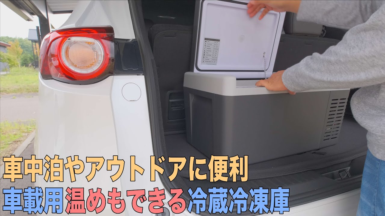 車載冷蔵冷凍保温庫が便利！車中泊やドライブ、買い物にアウトドア