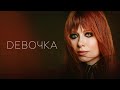 Юлия Савичева – Девочка (Премьера трека 2024)