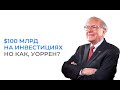 $100 млрд на инвестициях | Но как, Уоррен?