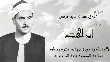 تلاوة نادرة من تسجيلات الإذاعة المصرية ما تيسر من سورة إبراهيم بصوت الشيخ البهتيمي رحمه الله