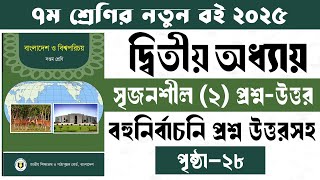 ৭ম শ্রেণির বাংলাদেশ বিশ্বপরিচয় দ্বিতীয় অধ্যায় সৃজনশীল।Class 7 BGS chapter 2 srijonshil-2  page-28।
