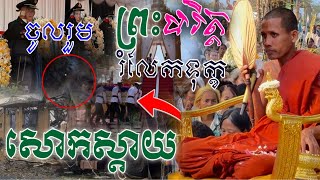 ចូលរួមសោកស្ដាយ [ ផ្ទុះឃ្លាំងគ្រាប់ ]បាត់បង់យោធិន 20នាក់ ព្រះអង្គចន្ទ មុនី សូត្រព្រះបរិត្តបញ្ចៀសគ្រោះ