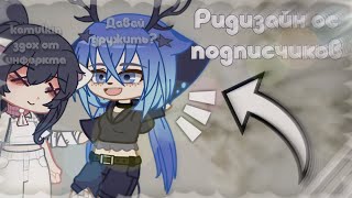 💓|Ридизайн Ос Подписчиков|💓(3 Часть) Gacha Life/Gacha Club