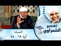 الشيخ الشعراوي |  تفسير سورة النساء، (آية ٦٩-٧٤)