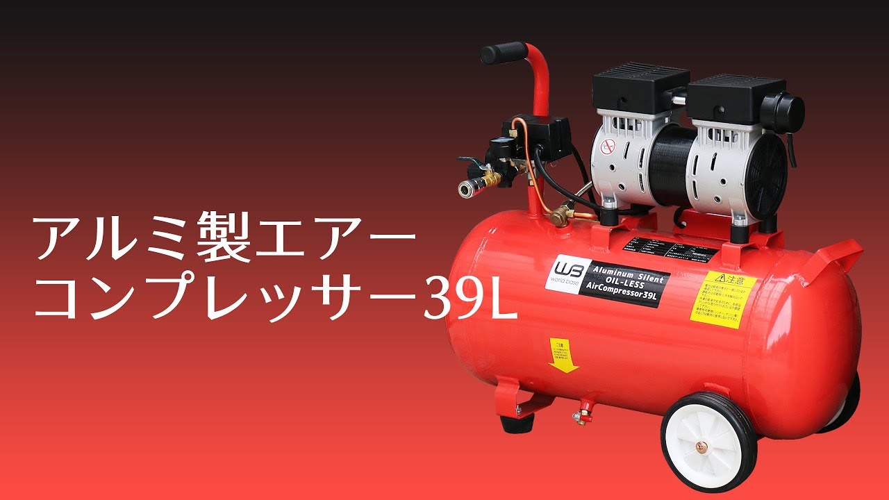 WB-39L 軽量アルミタンク静音エアーコンプレッサー 1台 ワールドベース 