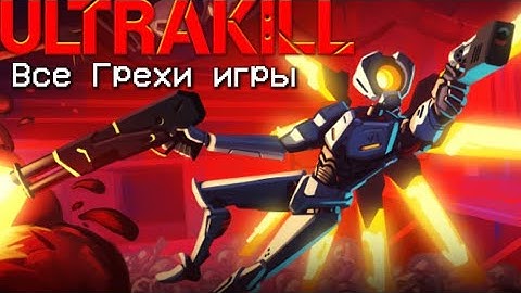 Все (адекватные) грехи игры ULTRAKILL