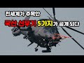 [무기 2화] 전세계가 주목한 국산신무기 5가지가 공개되다 / a new weapon / 국산신무기