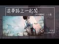 小麗 - 追夢路上一起闖『來吧來吧我們一起闖』【Lyrics Video】