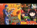【コメ付き biimシステム】 エメラルドドラゴン ゆっくり実況解説RTA 【biim兄貴リスペクト】